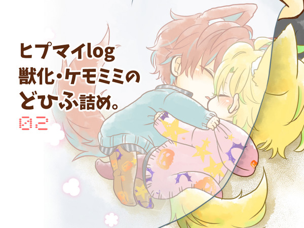 ひpまいログ02
