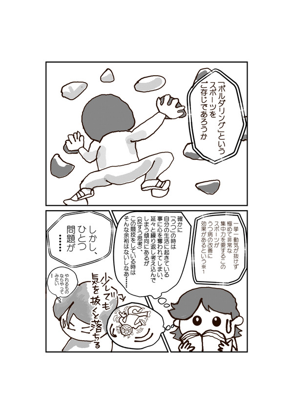 うつ戦記★『ボルダリングは良いというものの…』の巻。