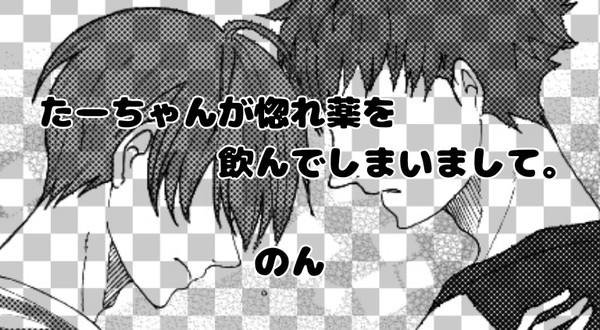 たーちゃんが惚れ薬を飲んでしまいまして。①