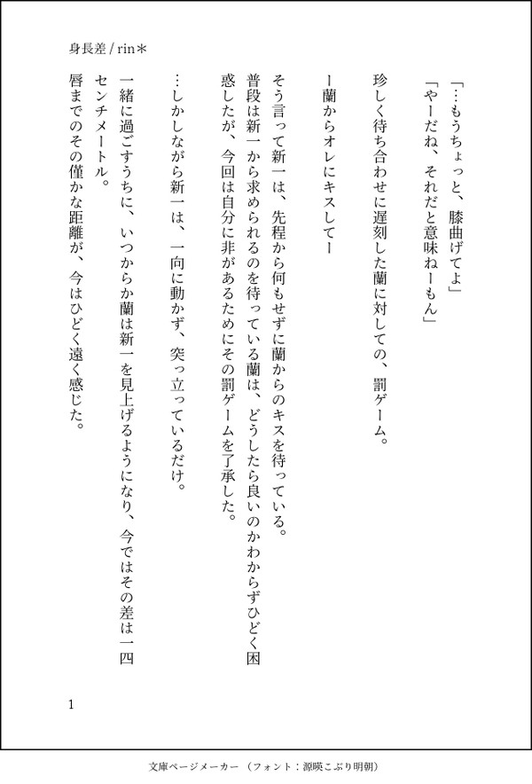 新蘭SS / 身長差