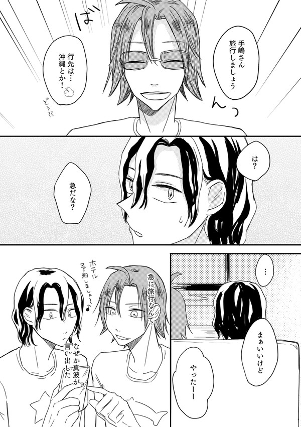 【真手】真手がふらっと旅行に行くお話