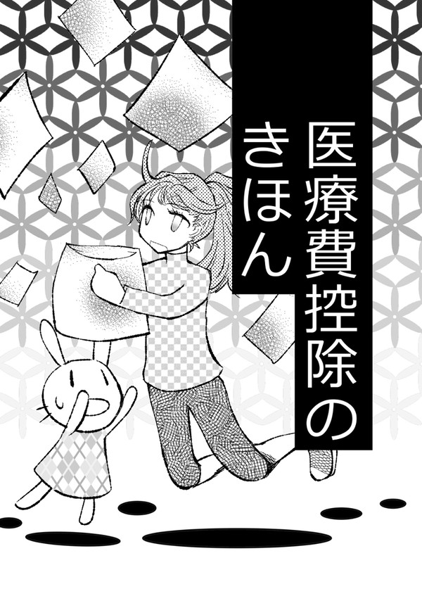 医療費控除のきほん（コピー本再録）