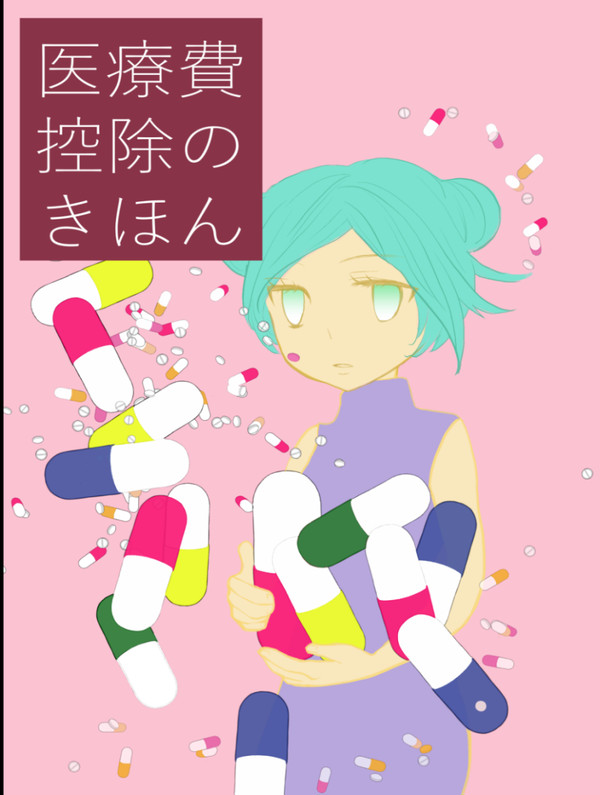 【C95告知】医療費控除のきほん【月曜日東T29a】