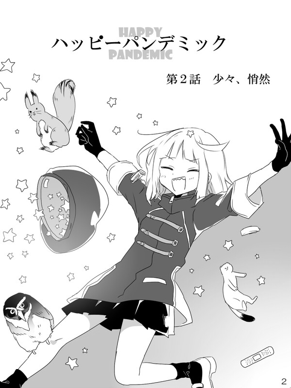 【創作】ハッピーパンデミック　2話