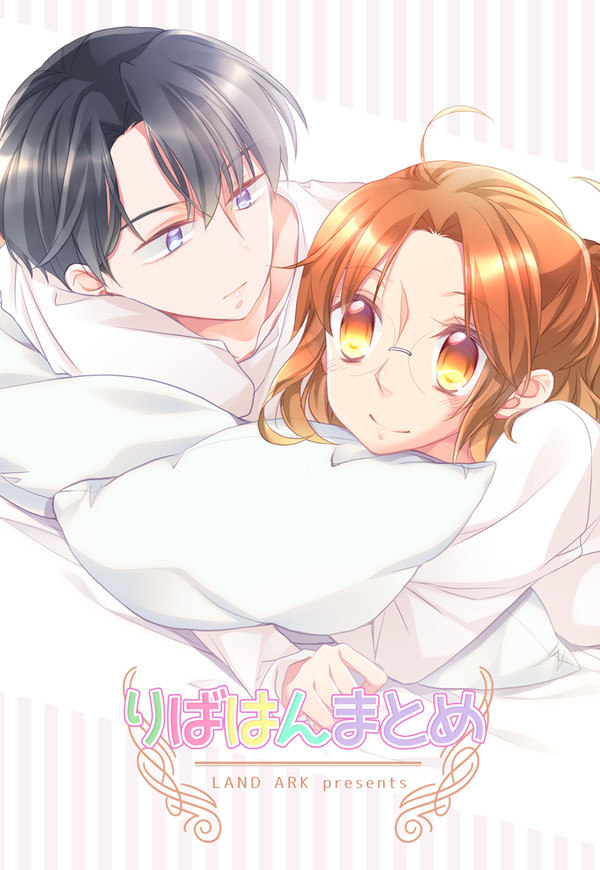 【冬コミ新刊】りばはんまとめ(りばはん再録本