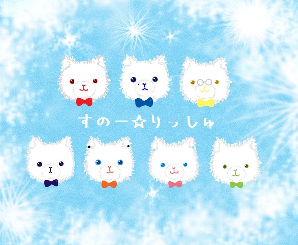 すのー☆りっしゅ