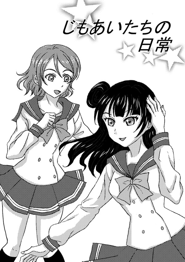 C95サンプル「じもあいたちの日常」表紙