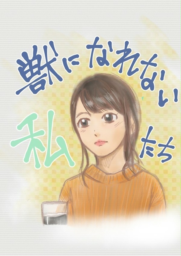 獣になれない私たち