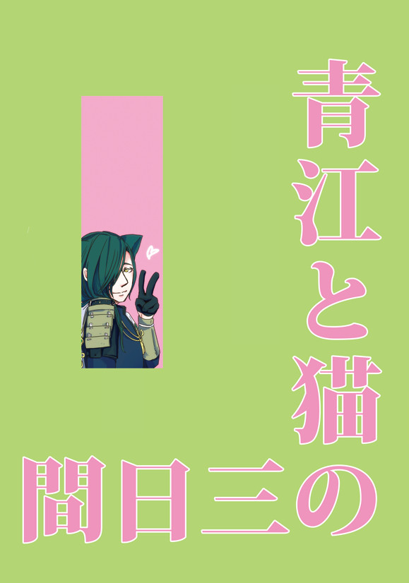 【web再録】青江と猫の三日間