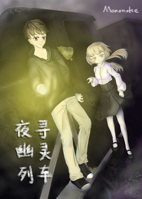夜寻幽灵列车（上）