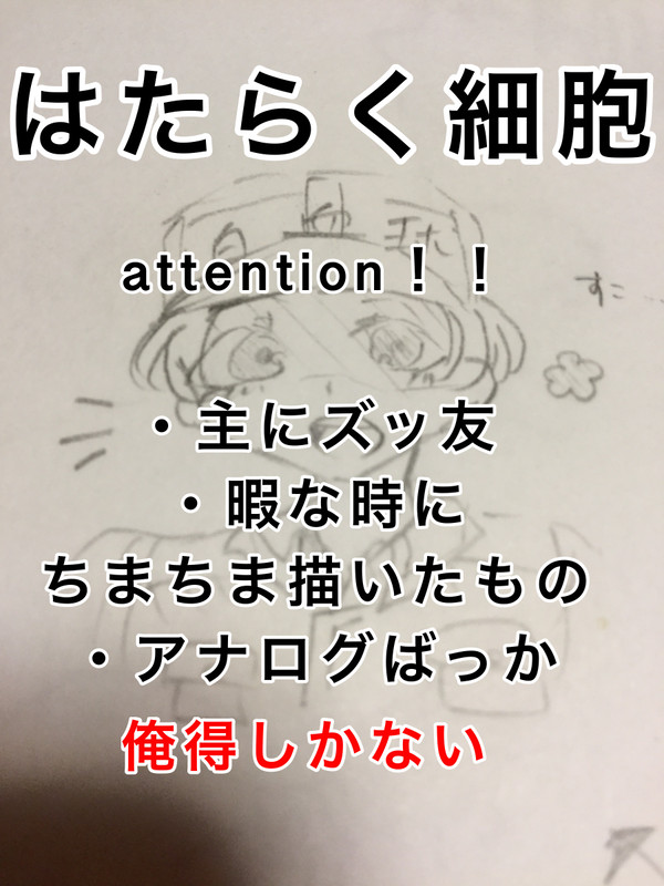はたらく細胞ログ