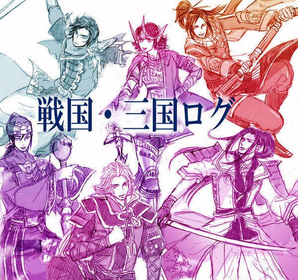 戦国・三国ログ