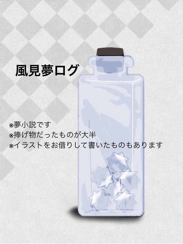 かざみ夢ログ