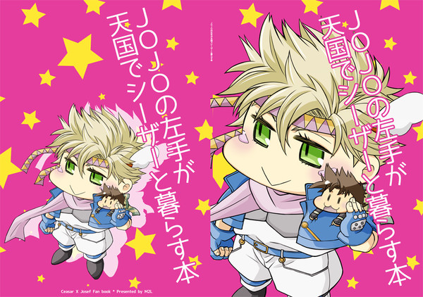 【WeB再録3】JOJOの左手が天国でシーザーと暮らす本