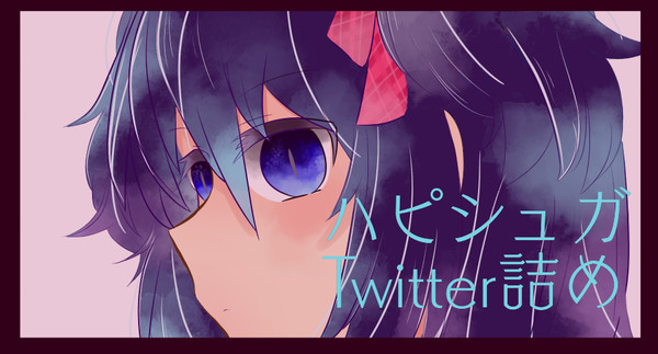 ハピシュガTwitter詰め
