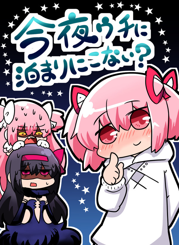 C95　今夜ウチに泊まりにこない？　