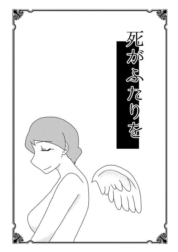 【無配】死がふたりを【出撃!絶対無敵★勇者】