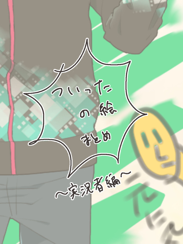 続 ついった～まとめ