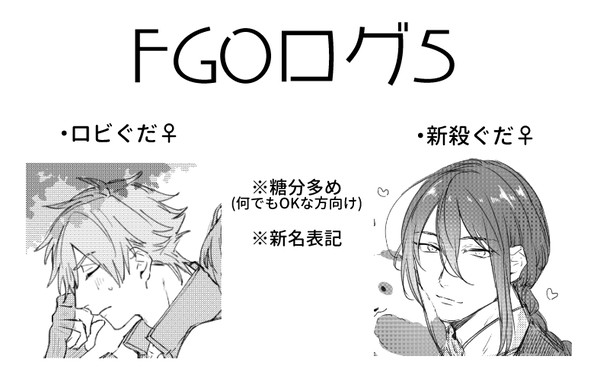 FGOログ5