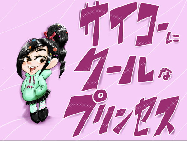 最高にクールなプリンセス