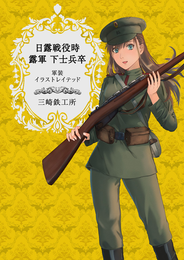 【宣伝】日露戦争 ロシア帝国軍軍装