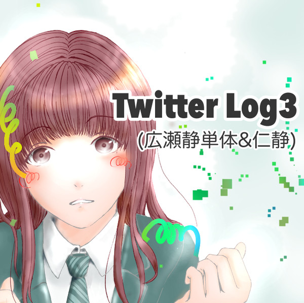 ツイッターまとめ3