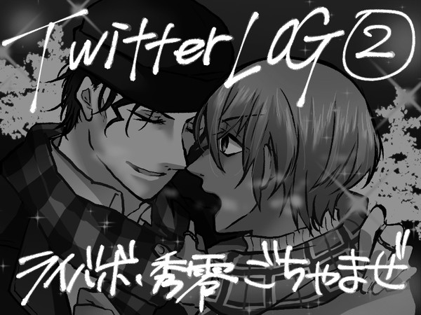 あかあむツイログ②