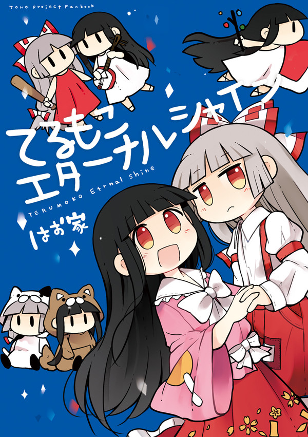 【C95新刊】てるもこ総集編「てるもこエターナルシャイン」