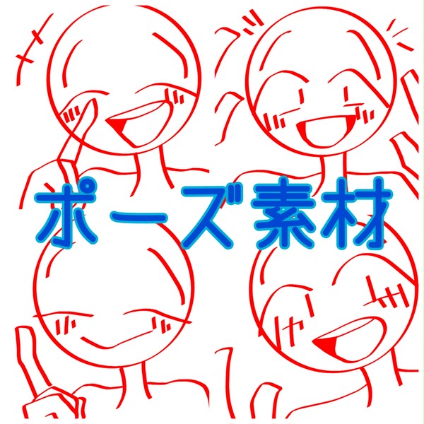 ポーズ集