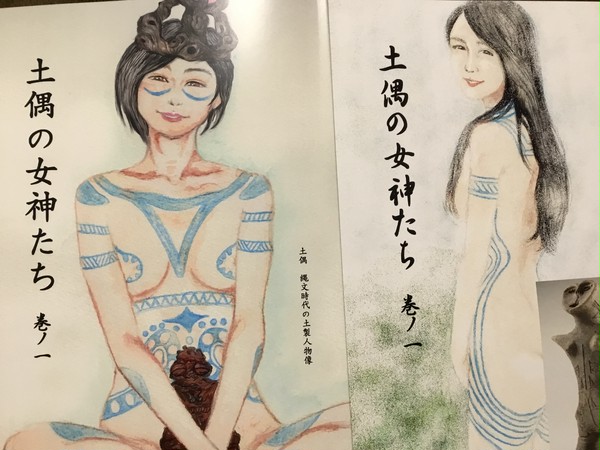 土偶の女神たち 冬コミ新刊