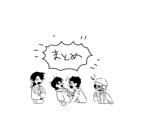 まとめ