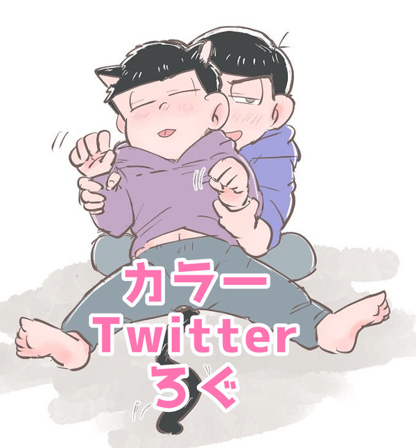 《カラ一》ツイッターろぐ