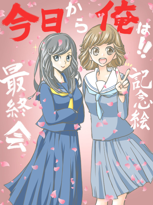 今日から俺は　最終回　記念絵