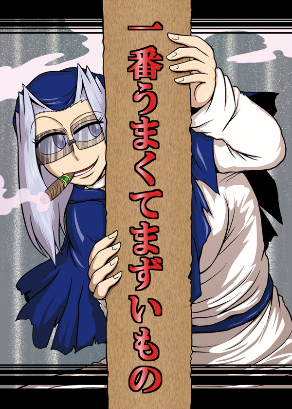 一番うまくてまずいもの