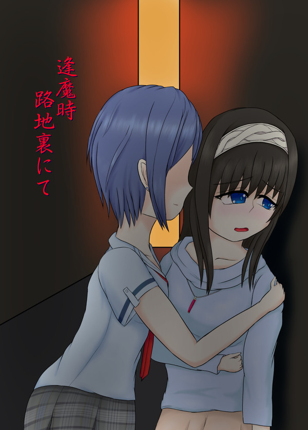 【C95新刊情報】「逢魔時、路地裏にて」サンプル