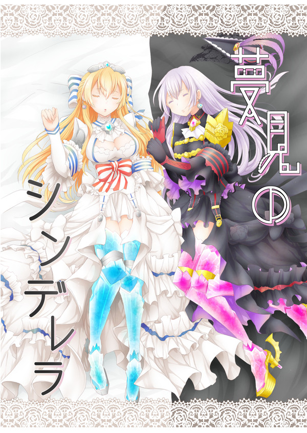 冬コミ新刊　『夢見のシンデレラ』