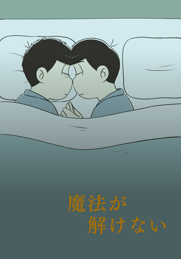 魔法が解けない