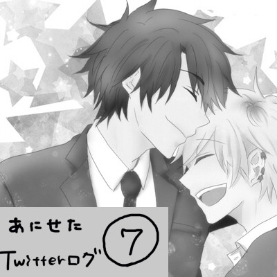 【腐】あにせたログ7