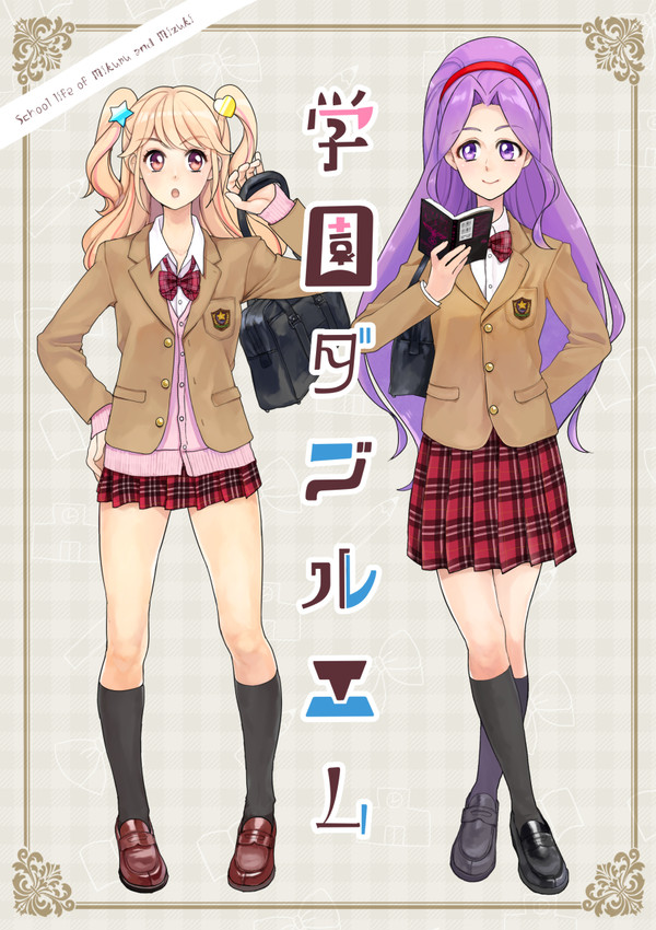 学園ダブルエム【web再録】