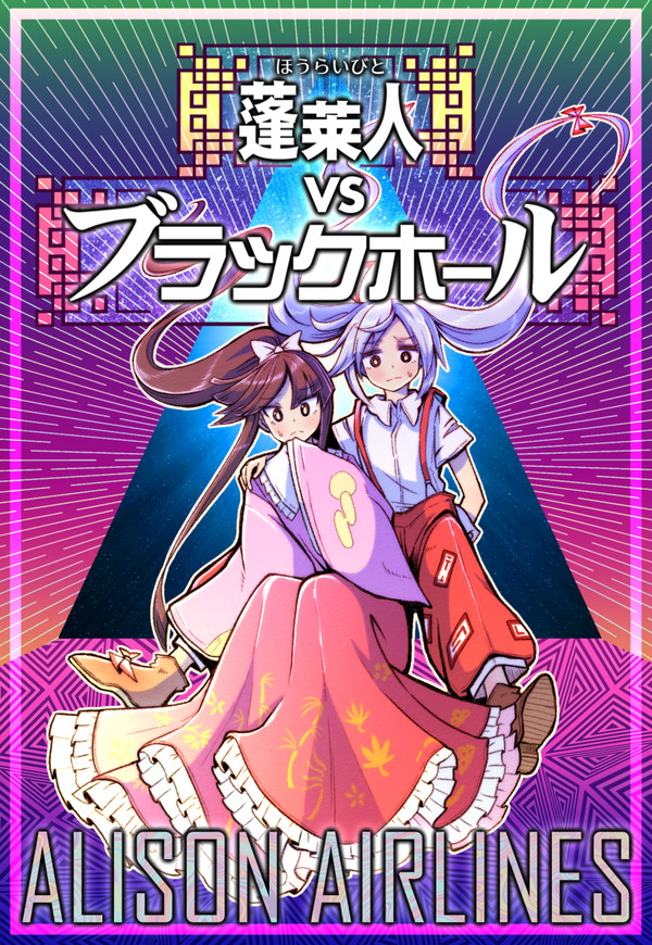 【C95】蓬莱人vsブラックホール【新刊サンプル】