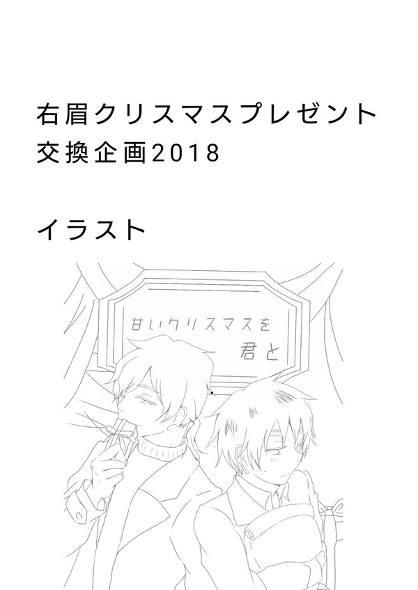 右眉クリスマスプレゼント交換企画2018