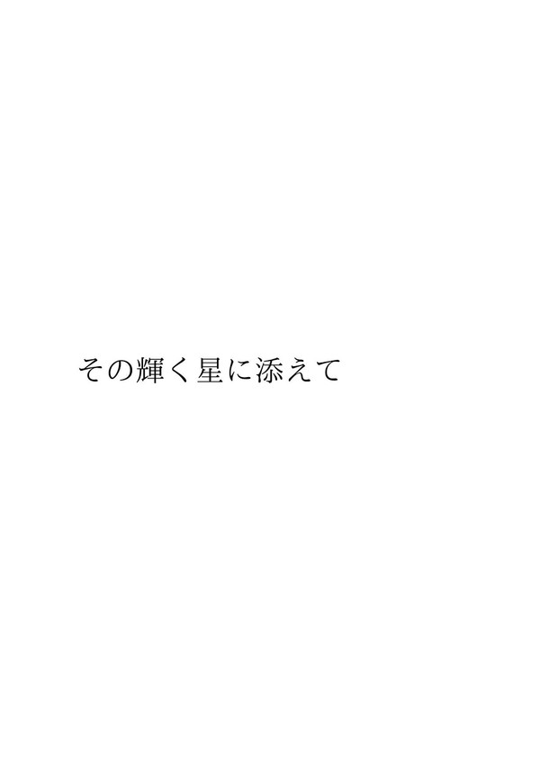 【期間限定】その輝く星に添えて【同人小説再録】