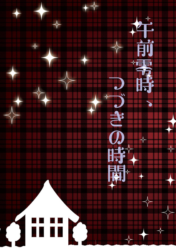 【C95】午前零時、つづきの時間（カミュ春）