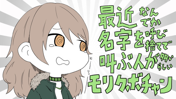 最近なんでか名字を呼び捨てで叫ぶ人が多いらしいモリクボチャン