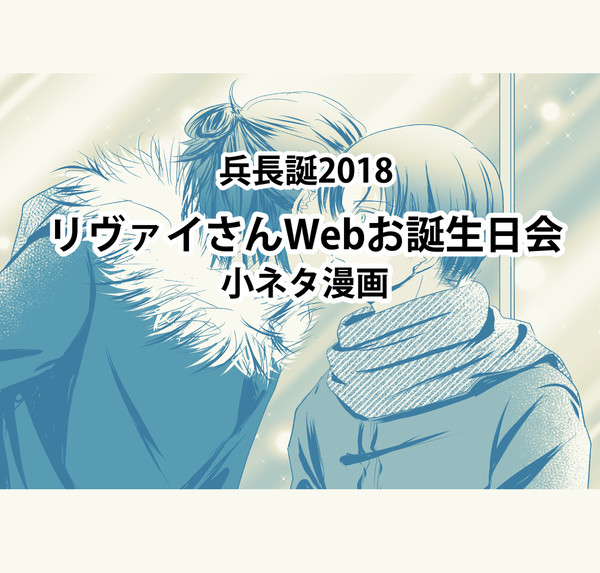 兵長誕2018 小ネタ漫画【エレリ】