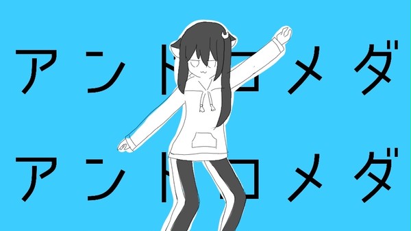 オリキャラでアンドロメダアンドロメダ描いてみた