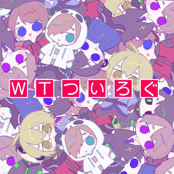 WTついろぐ