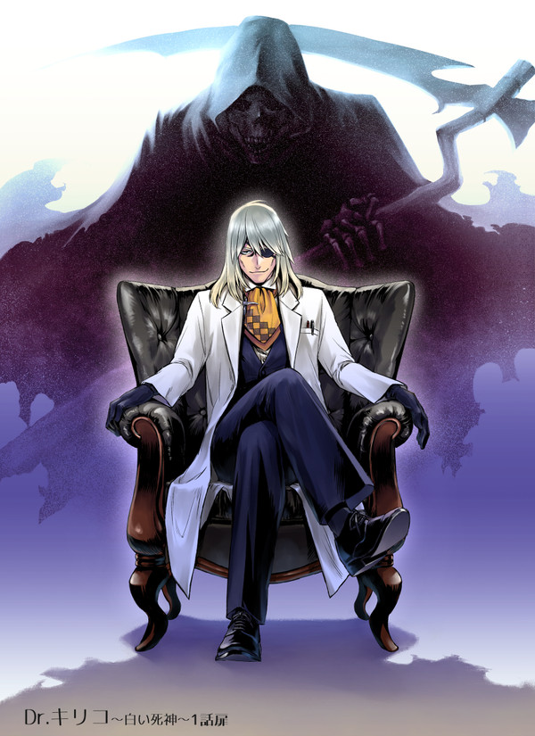 Dr.キリコ~白い死神~ 1話カラー扉絵(ラフ等含む)