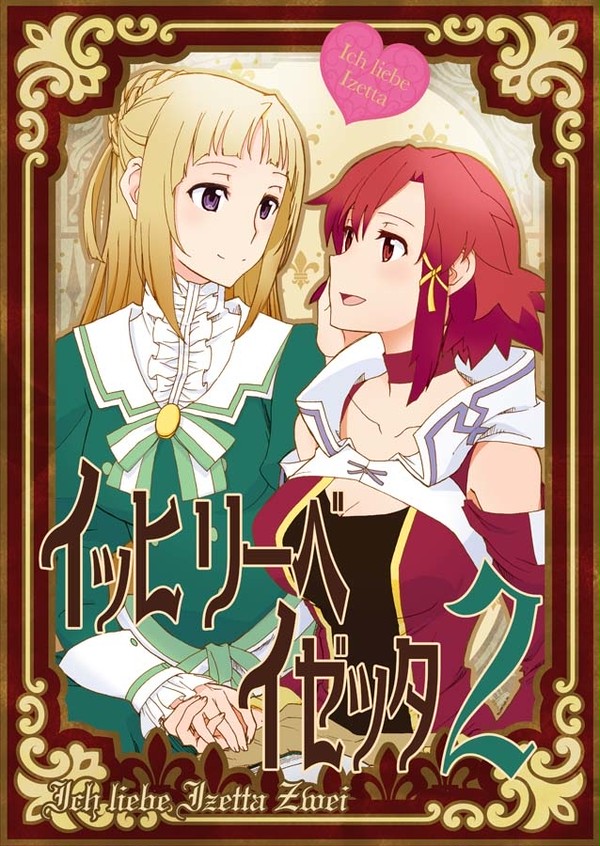 C95新刊「イッヒリーベイゼッタ2」新刊サンプル