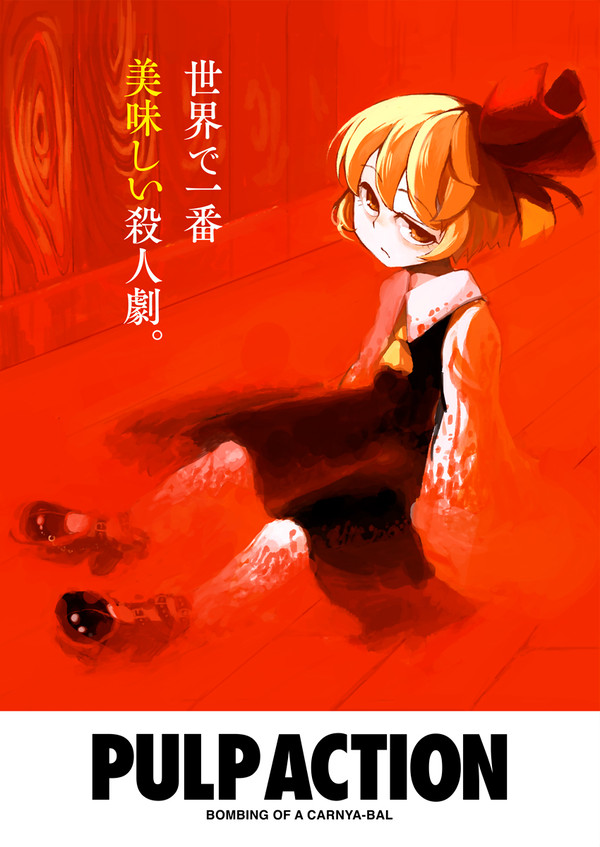 【東方漫画再録】PULP ACTION 01【再橙】
